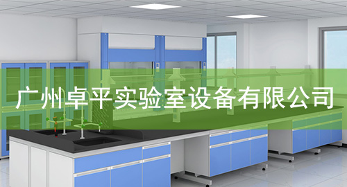 广州丝瓜视频在线观看免费实验室设备有限公司